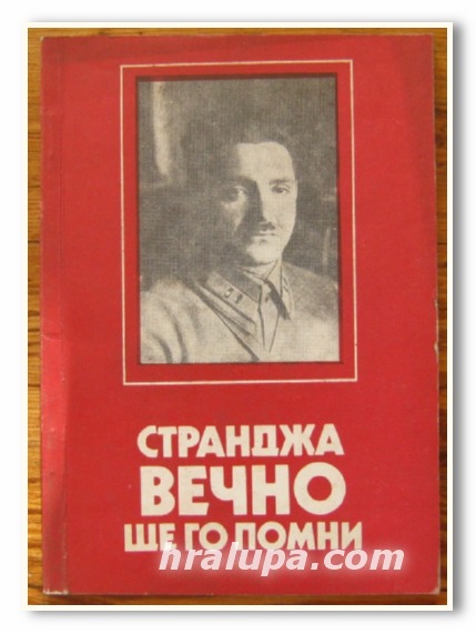 СТРАНДЖА ВЕЧНО ЩЕ ГО ПОМНИ, КИРИЛ МОМЧИЛОВ, 1982 Г.